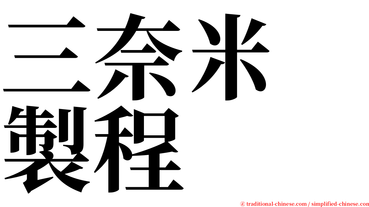 三奈米　製程 serif font